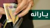 خبر داغ یارانه معیشتی دولت نزدیک ماه محرم